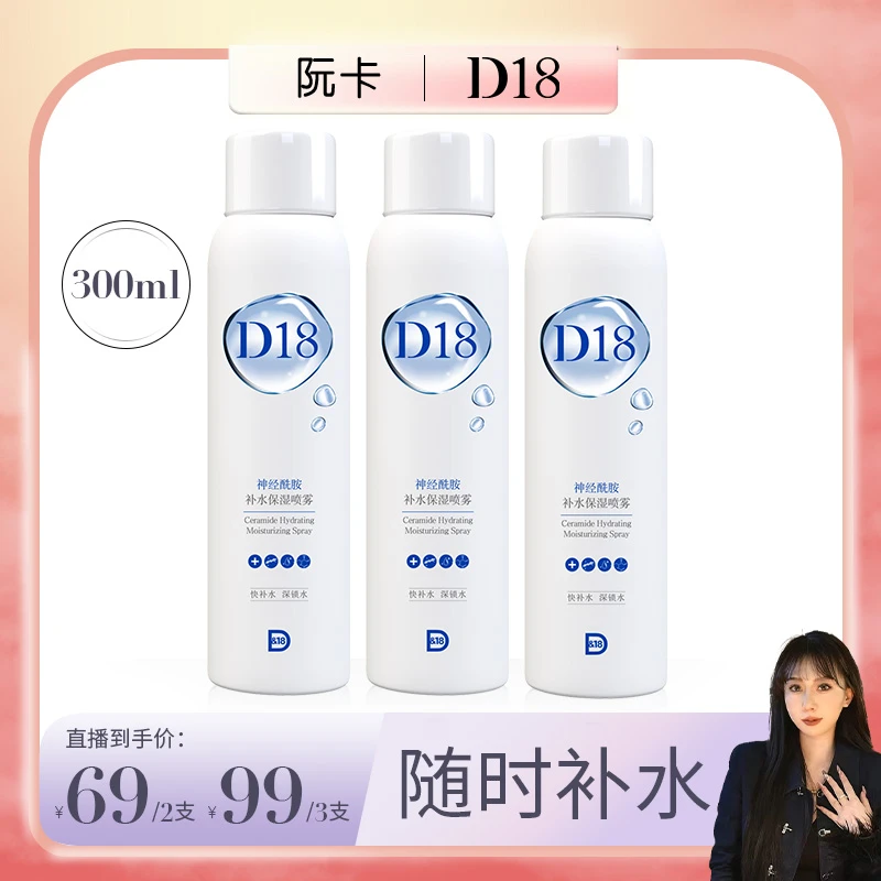 【卡卡专属】D18神经酰胺补水喷雾保湿湿敷爽肤水护肤