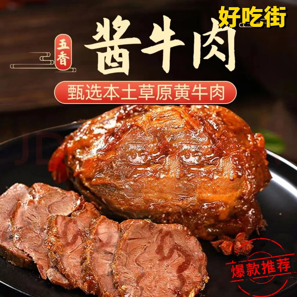 正宗【内蒙古真牛肉】五香酱牛肉熟食新鲜营养美味黄牛卤肉真空包装