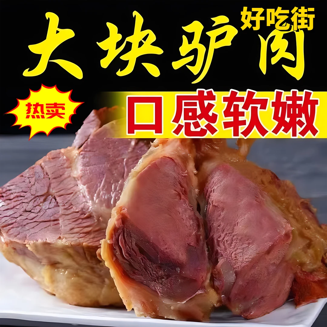正宗正宗五香驴肉肉质细嫩鲜香酱香熟驴肉开袋即食卤肉类零食真空