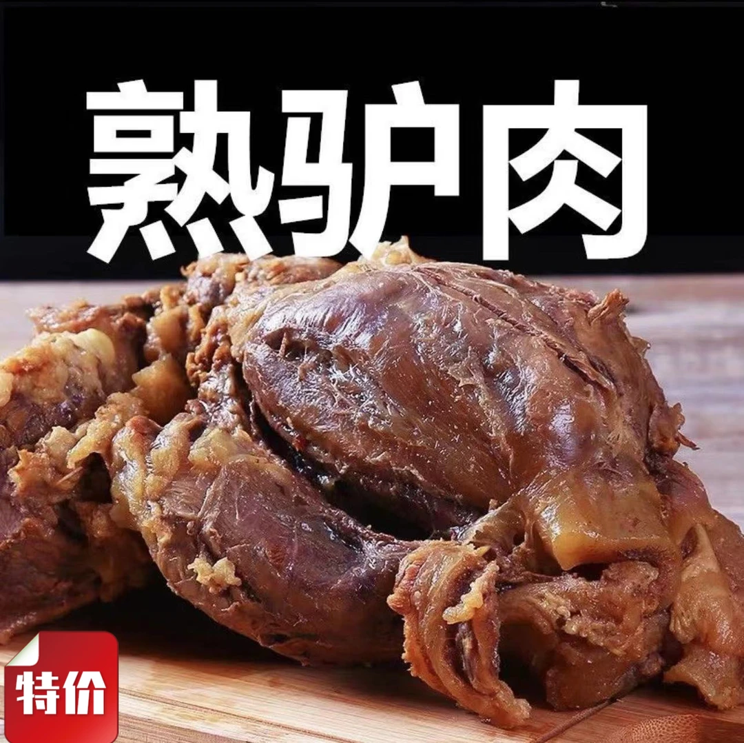 【热销中】酱驴肉正宗五香卤驴肉真驴肉五香驴肉开袋即食美味还包