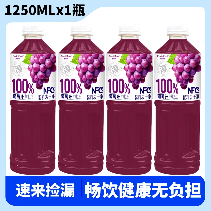 【新年聚餐】新日期NFC葡萄汁1.25L×1大瓶新鲜风味饮料实惠浓缩果汁