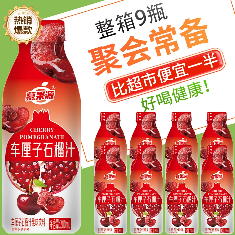 【春节好礼】车厘子石榴汁280ml*9瓶小孩爱喝热卖酸甜解腻常温