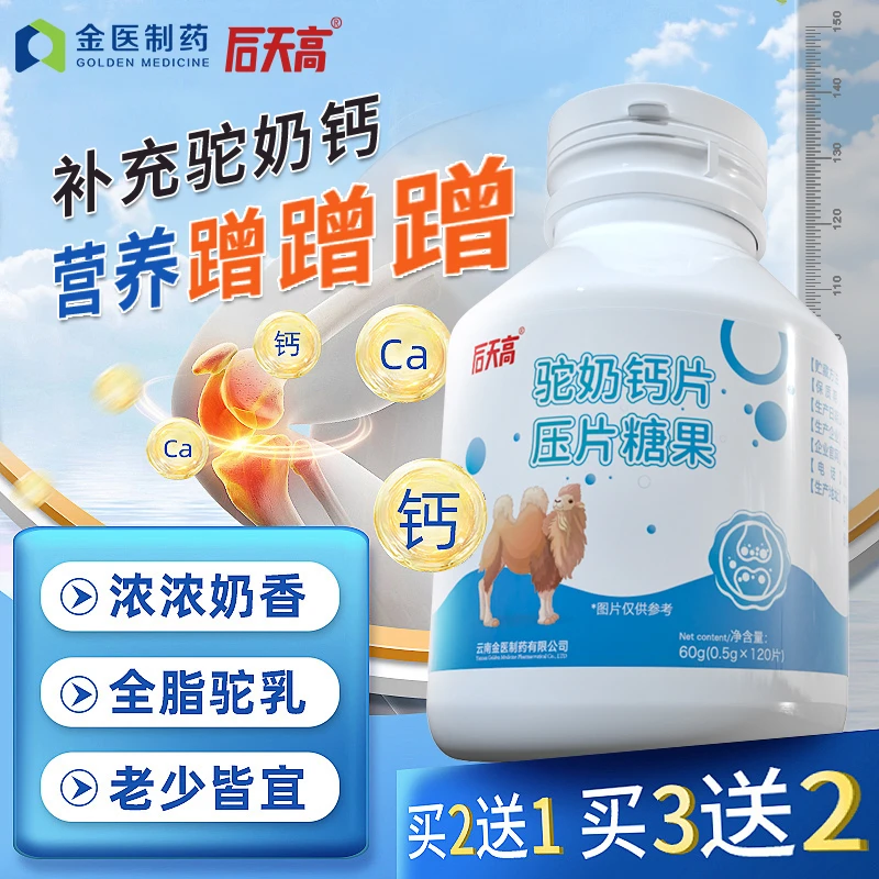 后天高驼奶钙片中老年儿童青少年成人无蔗糖无香精钙片120片/瓶