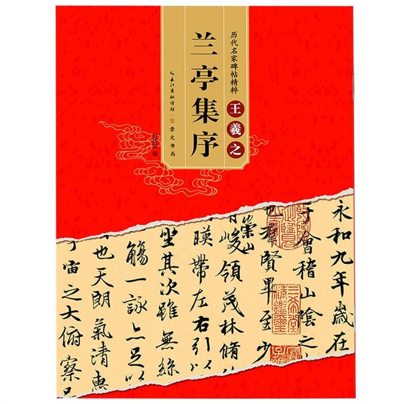 王羲之兰亭集序行书毛笔书法培训教程初学者临摹原碑帖附简体旁注