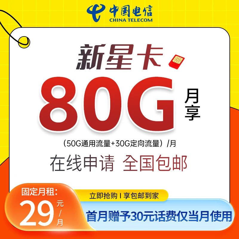 【牛头村】中国电信星卡每月80G流量手机卡电话卡资费卡包邮