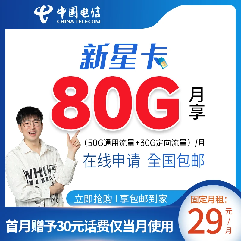 【李老板专属】中国电信星卡每月80G流量手机卡电话卡资费卡包邮
