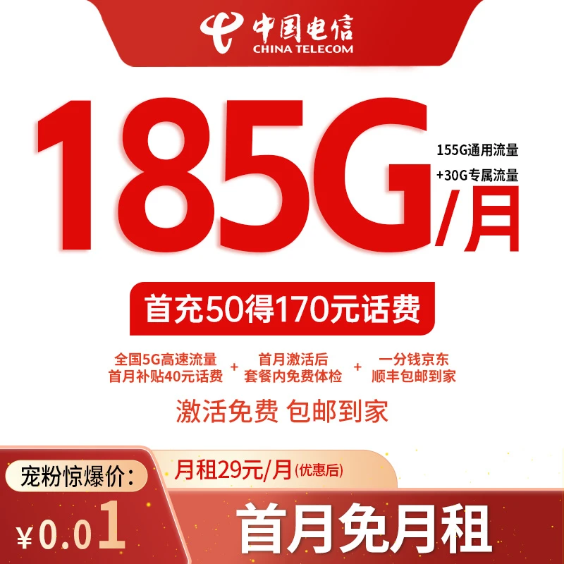 【藕弟专属】中国电信星卡每月185G流量手机卡电话卡资费卡包邮