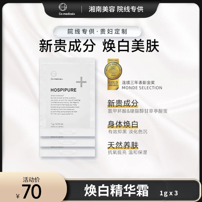 湘南美容Co-medical+氨甲环酸活性全身美白精华霜（1g*3包样品）