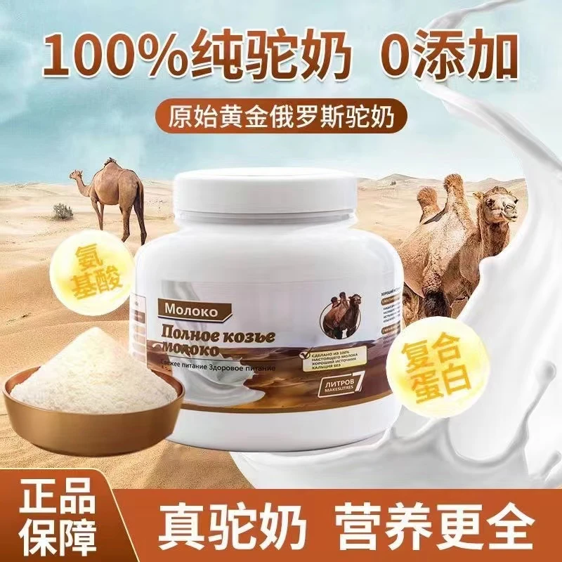 俄罗斯驼奶【全家适用】8倍浓缩低脂奶粉-进口奶源高钙维生素
