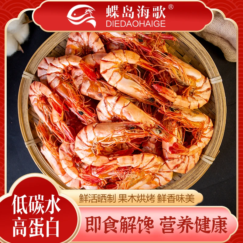 【蝶岛海歌】7090型九节虾干即食海鲜零食斑节虾干海虾干中九节虾干