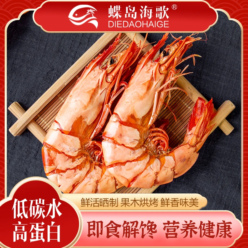 【蝶岛海歌】健身减脂代餐高蛋白2428型特大九节虾干即食烤虾