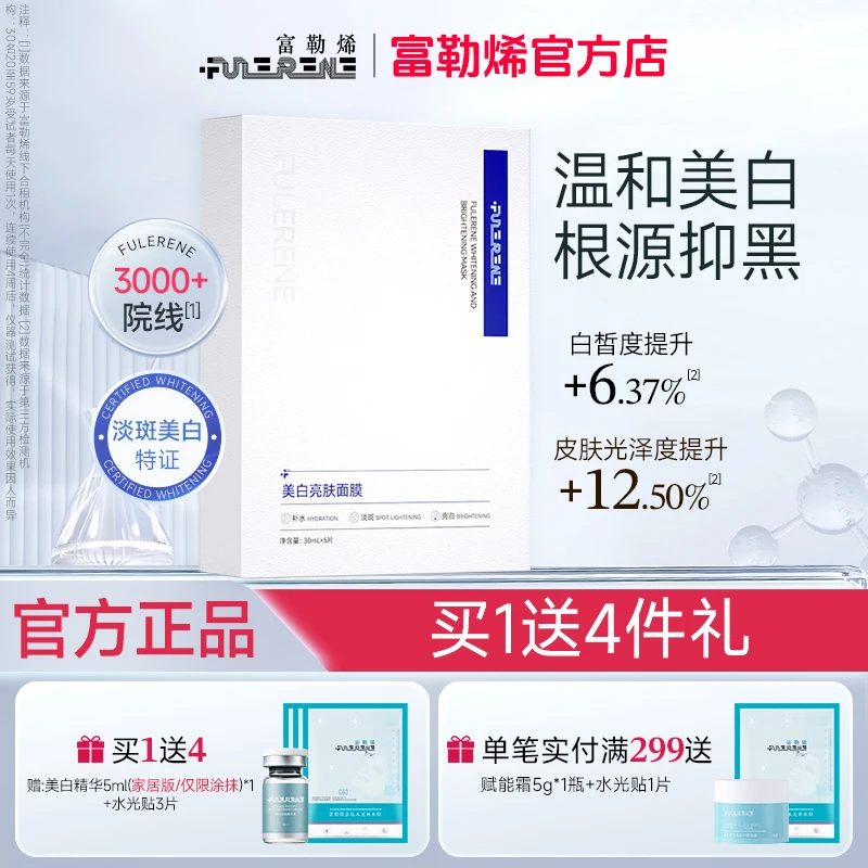 FULERENE富勒烯美白淡斑面膜保湿去黄气暗沉提亮肤色淡色沉去色斑