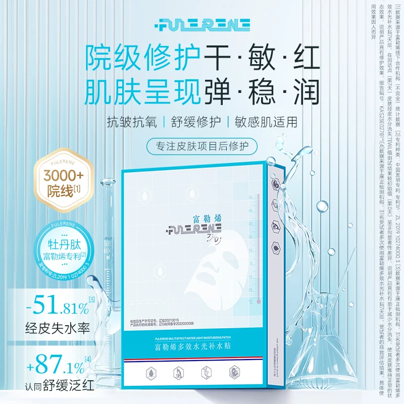 富勒烯多效水光补水贴舒缓修护保湿紧致抗皱敏感肌面膜FULERENE
