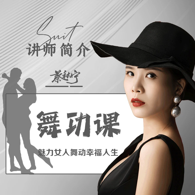 【蔡秋宁】舞功课“舞出幸福”