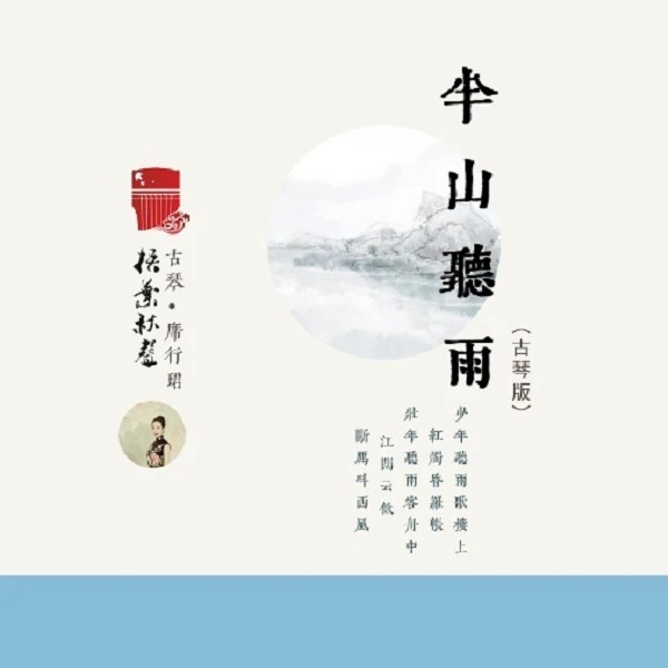 【半山听雨】虞山派古琴非遗传承人席行珺流行琴曲精讲课程