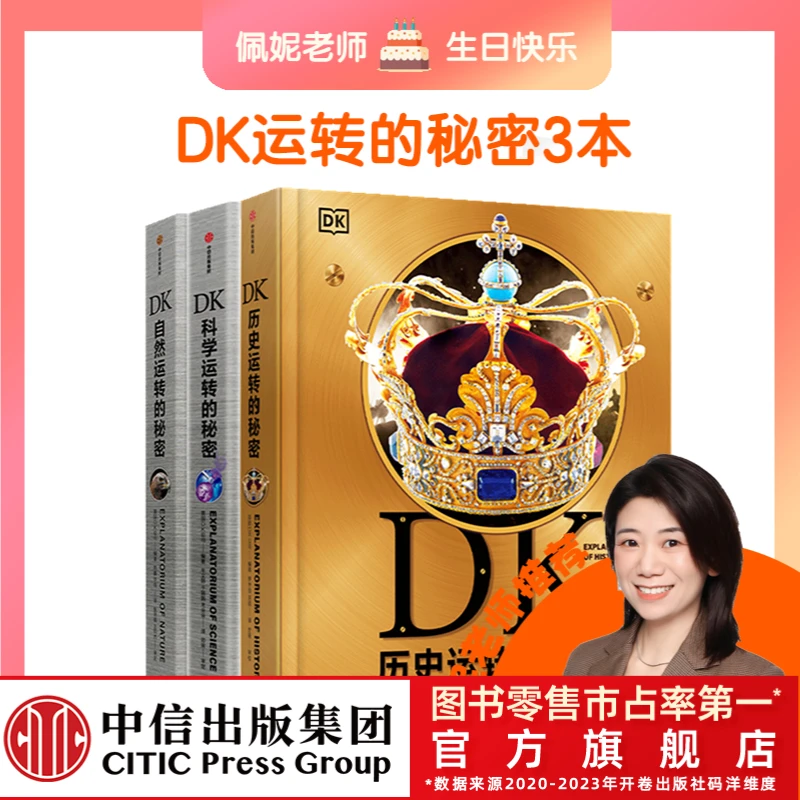 【佩妮妈妈】DK科学运转的秘密+DK自然运转秘密+DK历史运转秘密