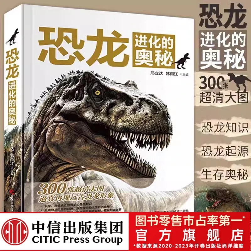 【专属】恐龙进化的奥秘 恐龙百科书 高清大图 5岁以上