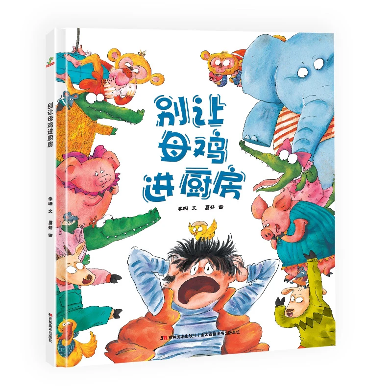 【专属】精装硬壳 别让母鸡进厨房 幼儿园绘本故事书阅读儿童3–8岁