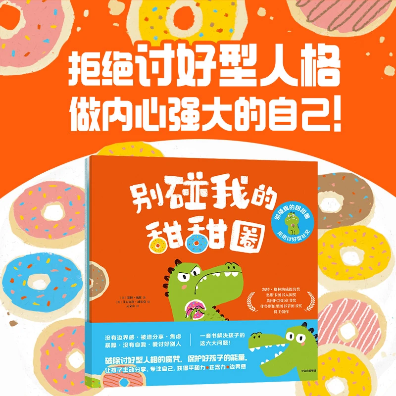 【中信出版】//别碰我的甜甜圈 : 拒绝讨好型社交(全3册)