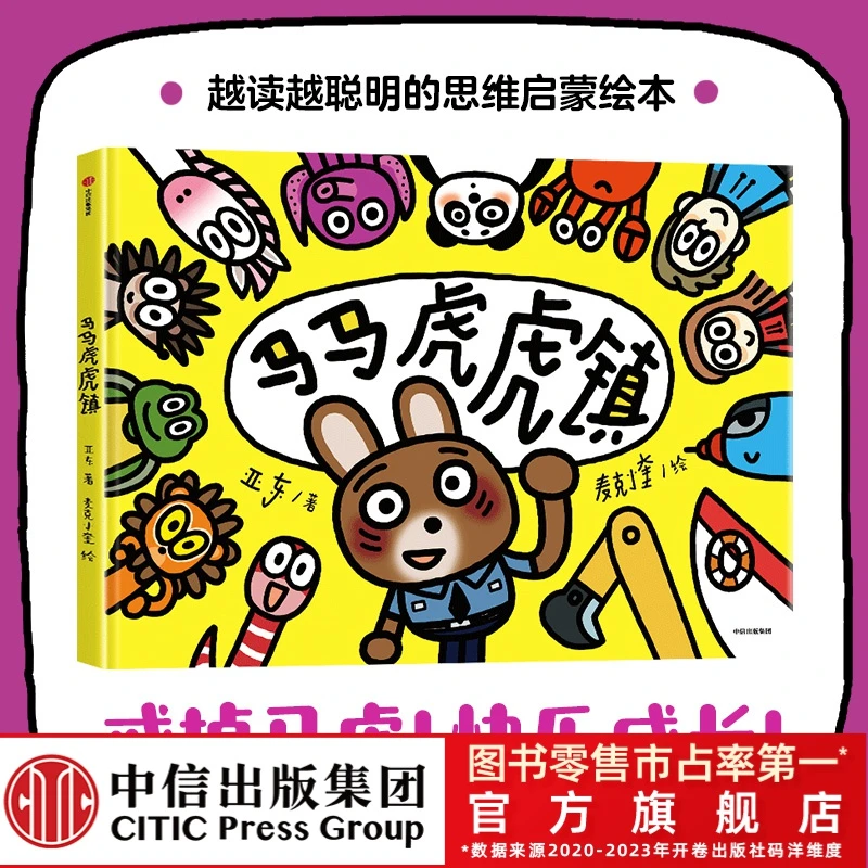 【中信童书】马马虎虎镇 单本精装 经典绘本 趣味 神奇小镇第三册