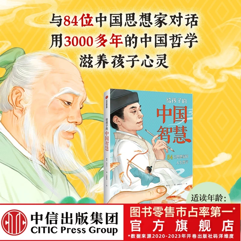 【中信出版】给孩子的中国智慧(平装1册)