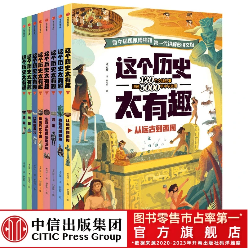 【中信出版】这个历史太有趣 4-12 文物故事 大语文学科知识 文物