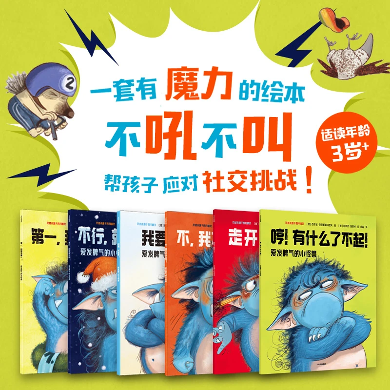 【中信童书】爱发脾气的小怪兽 儿童情商绘本改坏脾气小朋友社交