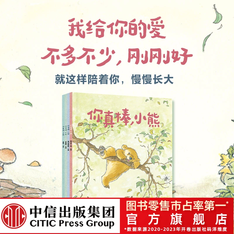 【中信出版】你真棒,小熊(套装4册)1-6 经典成长绘本治愈 亲子共读