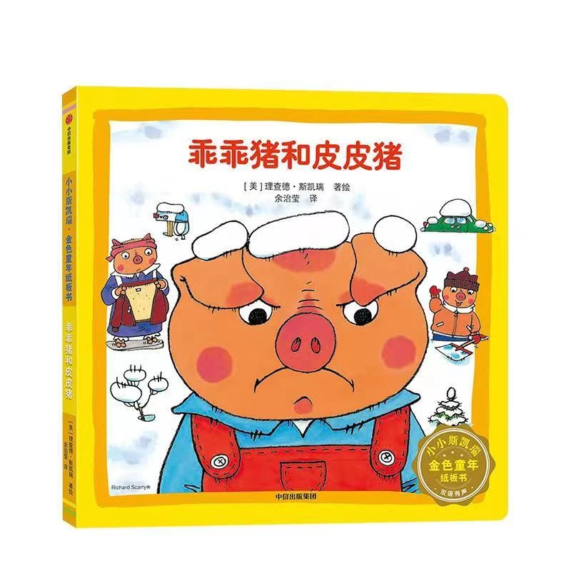 【佩妮妈妈】乖乖猪和皮皮猪(小小斯凯瑞)