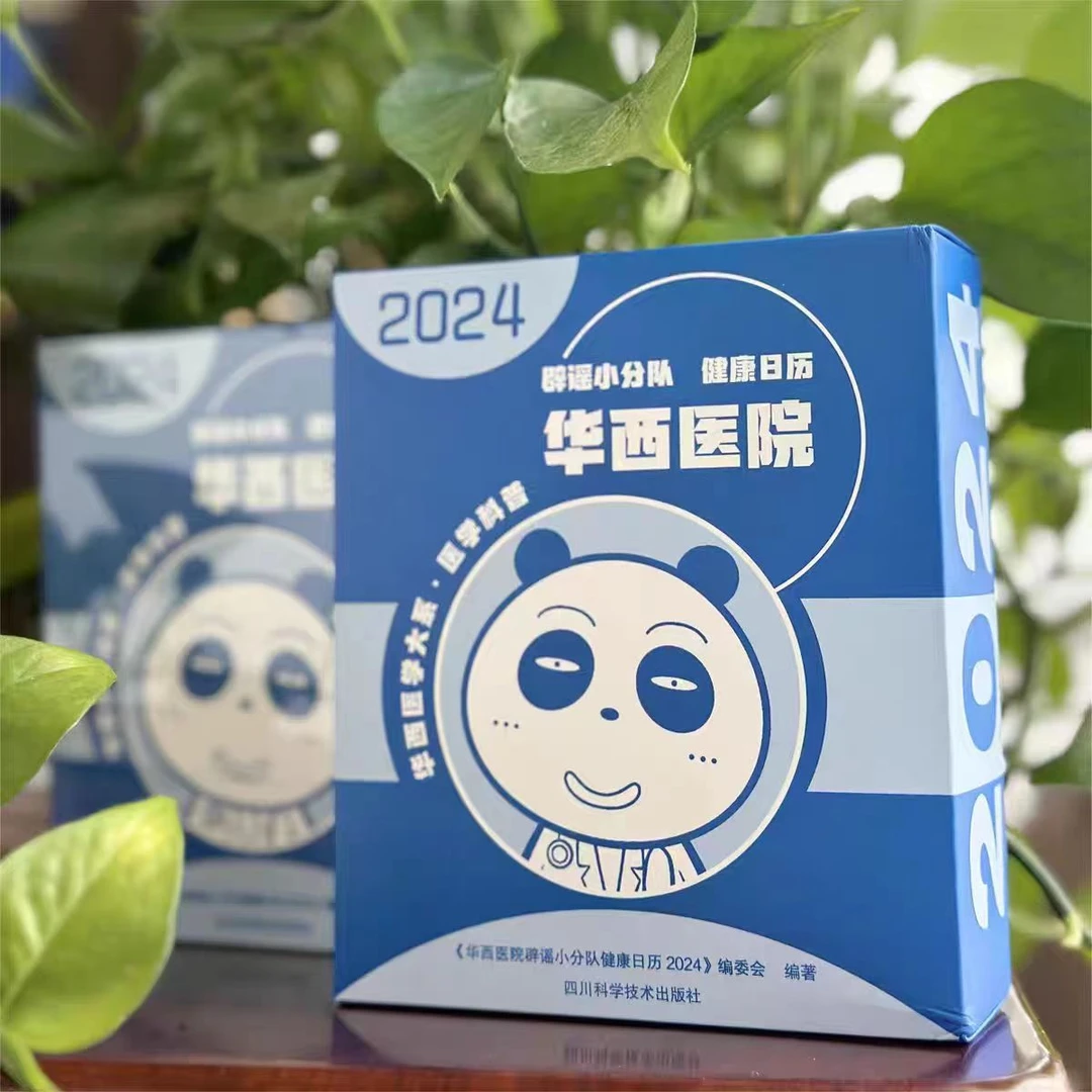 【专属】华西医院·健康日历2024