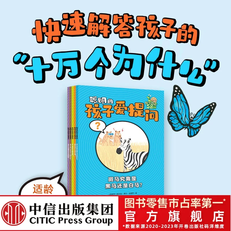 【中信童书】聪明的孩子爱提问全5册专为3~8岁儿童设计的百科全书