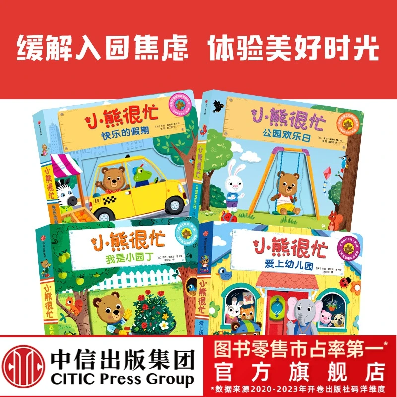 【中信出版】小熊很忙爱上幼儿园·成长特辑（全4册）