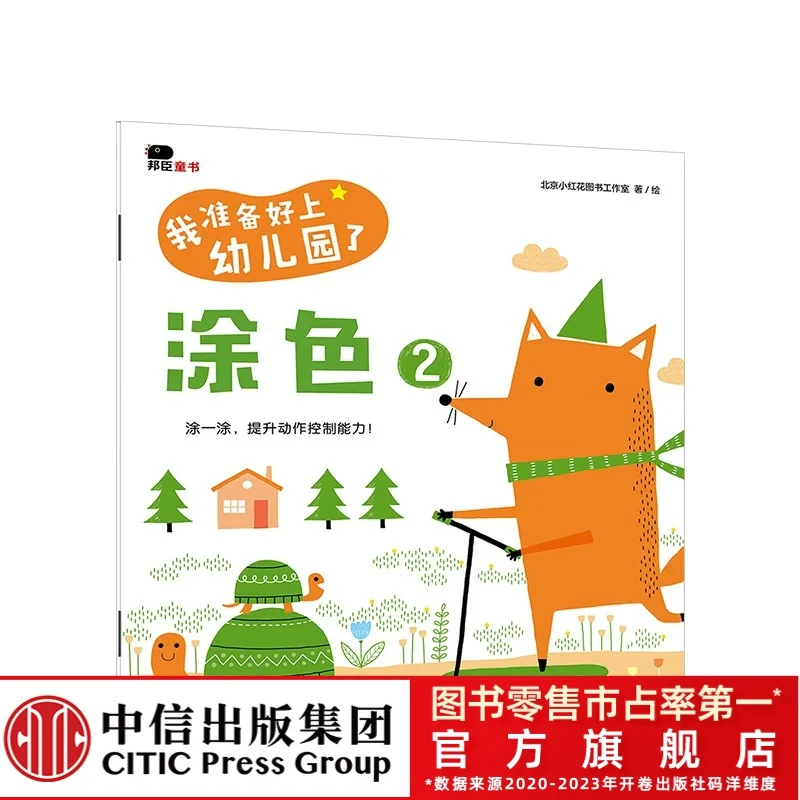 2-4岁我准备好上幼儿园了 涂色2 北京小红花图书工作室 著绘