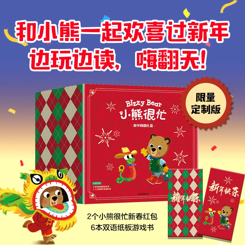 【中信出版】《小熊很忙·新年嗨翻礼盒》