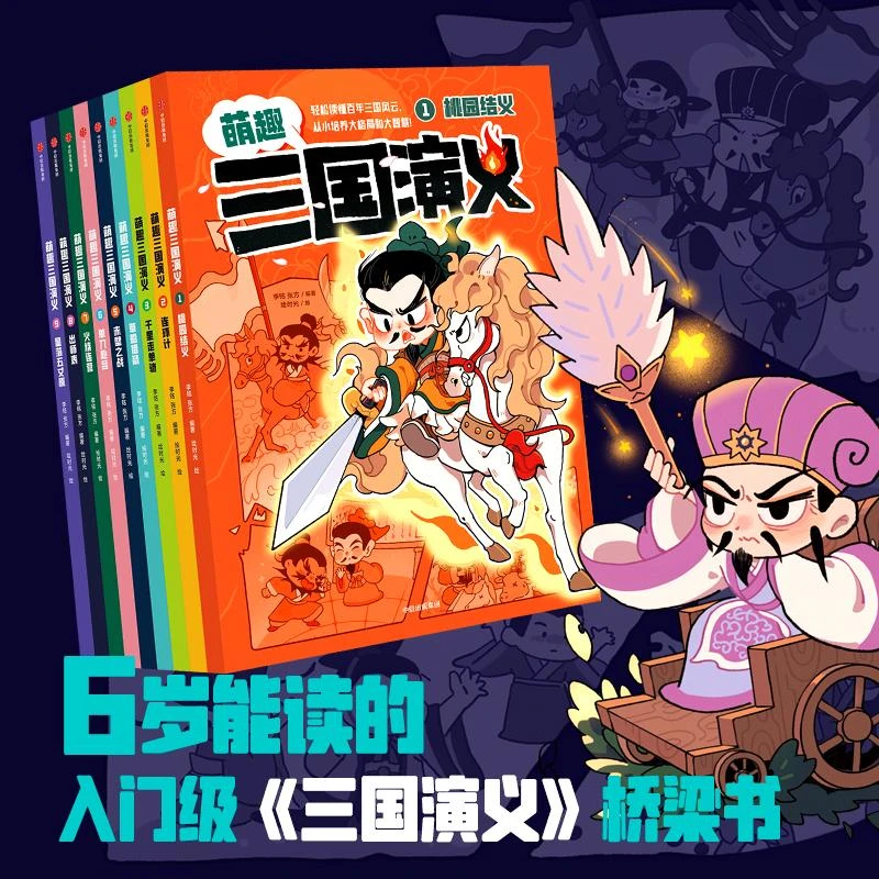 【中信出版】《萌趣三国演义》（套装9册）白话文讲解+漫画剧场演绎
