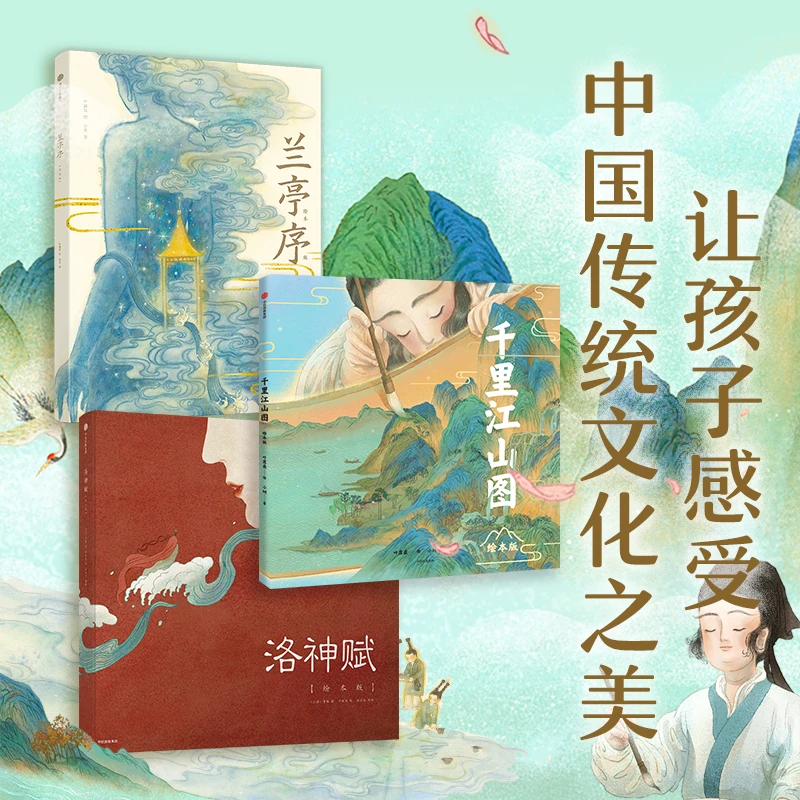 【中信出版】国风绘本3件套（兰亭序+洛神赋+千里江山图）