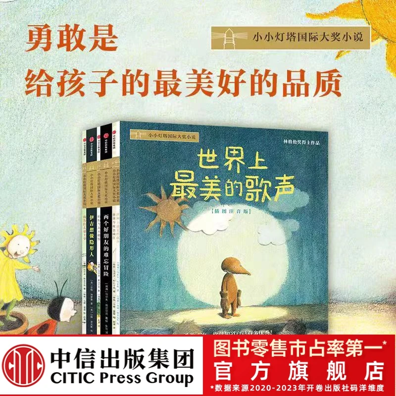 【中信童书】小小灯塔-最美的歌声桥梁书 全6册 注音桥梁书国际大奖