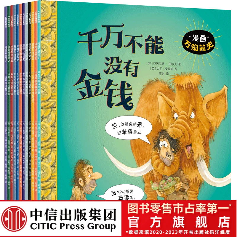 【中信童书】漫画万物简史（全12册）6-12科普历史读物解读历史