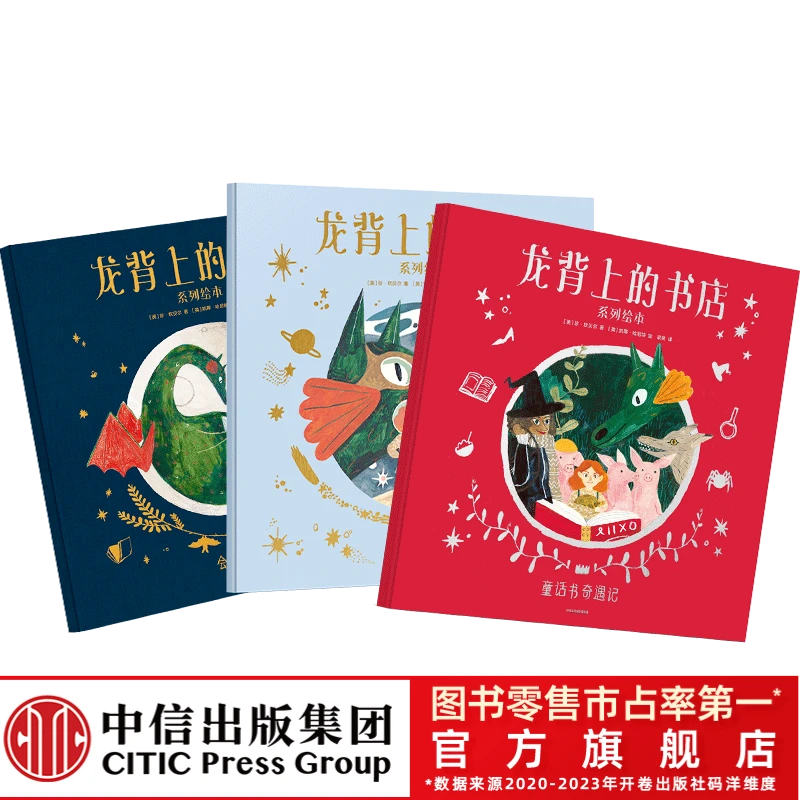 【微瑕】龙背上的书店系列绘本 4岁＋阅读力少儿想象力绘本