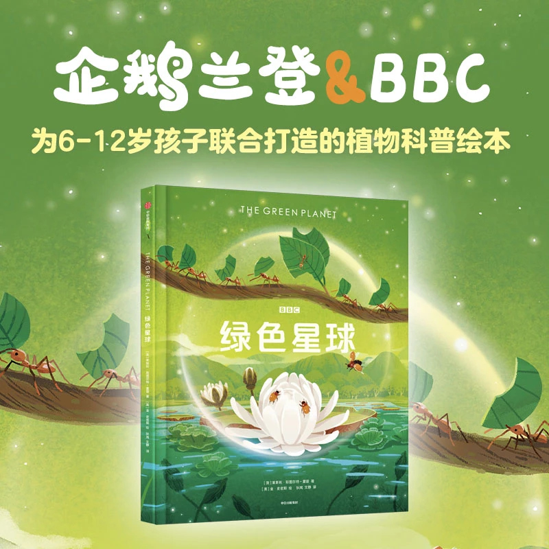 【中信童书】绿色星球 精装绘本5-12岁宝宝 地球科普