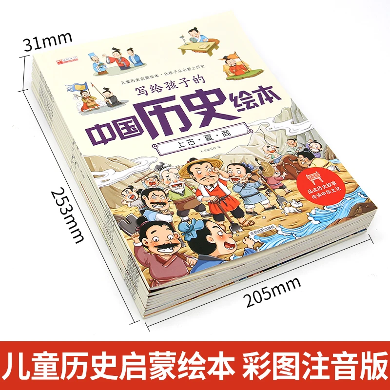 【专属】写给孩子的中国历史绘本 全10册 带注音 历史启蒙