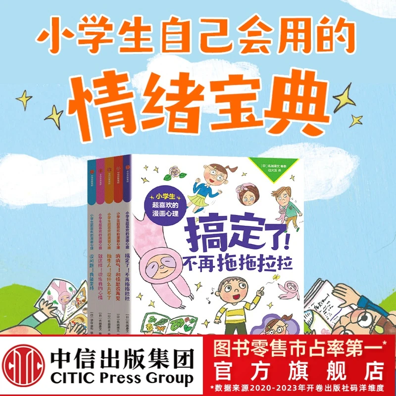 【中信童书】小学生超喜欢的漫画心理（全5册）儿童社交 情商人格培养