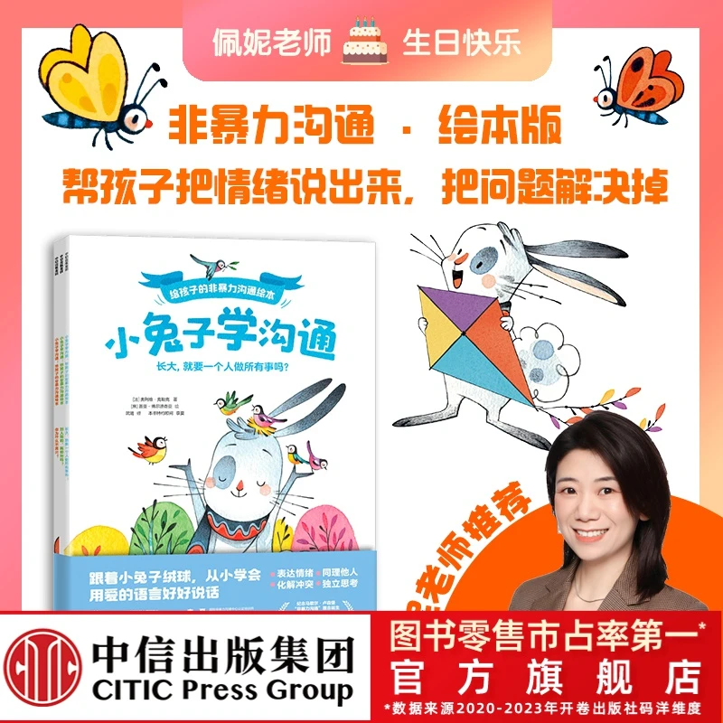 【佩妮妈妈】小兔子学沟通:给孩子的非暴力沟通绘本 情绪表达教育