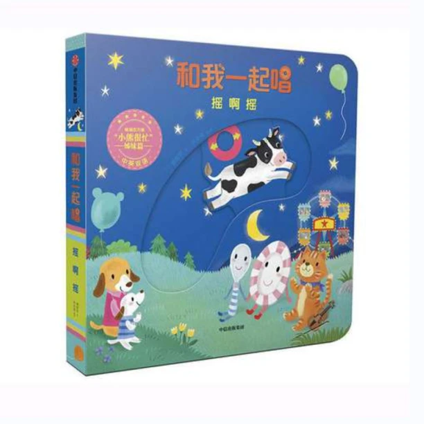 【中信童书】和我一起唱随机2本适合0-3宝宝认知机关启蒙纸板书英语