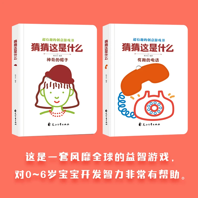 【专属】超有趣的创意游戏书 猜猜这是什么共2册神奇的帽子有趣电话