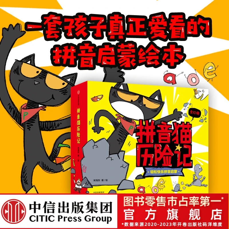 【中信出版】拼音猫历险记 4-7 幼小链接 学习趣味拼音 绘本 认读