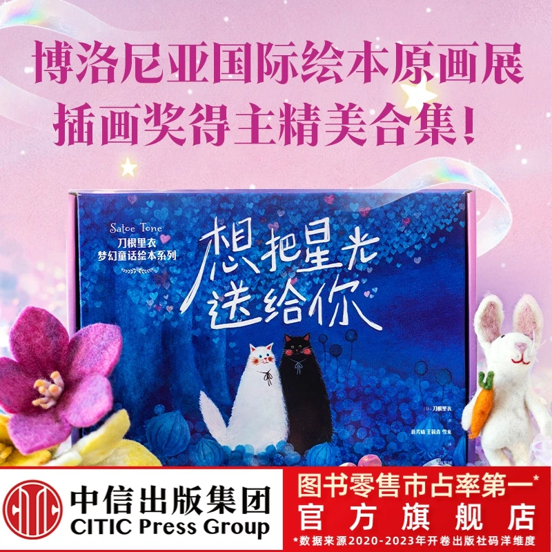 【中信出版】想把星光送给你：刀根里衣梦幻童话绘本（全6册）