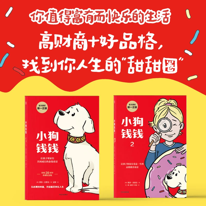 【中信童书】小狗钱钱高财商+好品格养成（套装2册）8岁+ 带笔记本