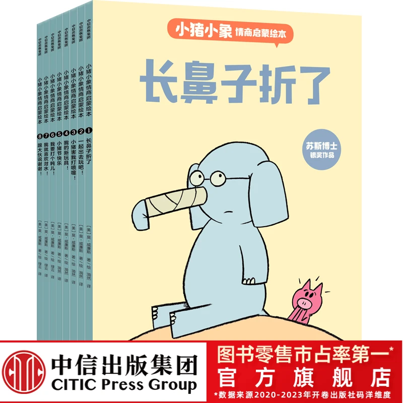 【甜甜园长专属】小猪小象情商启蒙绘本（全8册）爆笑有趣0-6岁