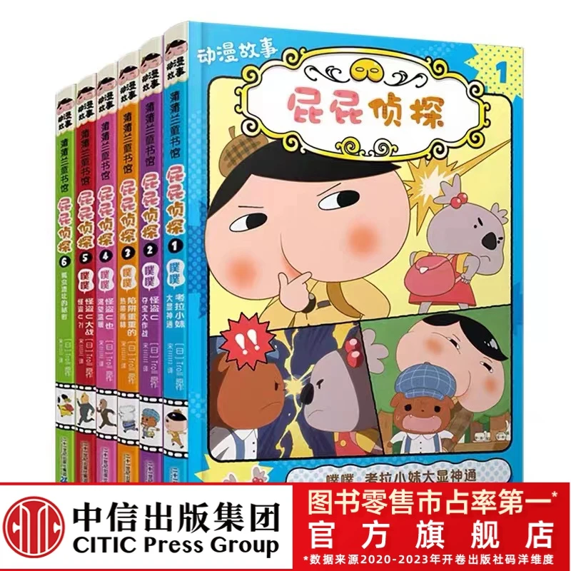 【专属】屁屁侦探动漫版第一辑    4-9岁 1-6